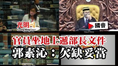 Photo of 【國會】官員坐地上遞部長文件 郭素沁:欠缺妥當