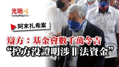 Photo of 【阿末扎希案】辯方：基金會數千萬令吉  “控方沒證明涉非法資金”