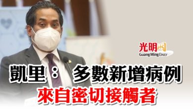 Photo of 凱里： 多數新增病例 來自密切接觸者