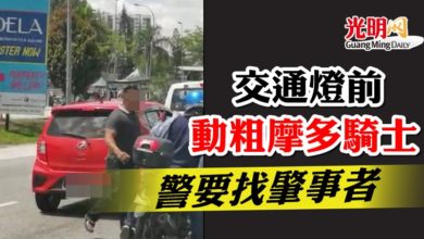 Photo of 交通燈前動粗摩多騎士 警要找肇事者