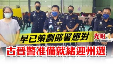 Photo of 早已策劃部署應對  古晉警准備就緒迎州選