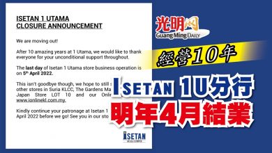 Photo of 經營10年 Isetan 1U分行明年4月結業