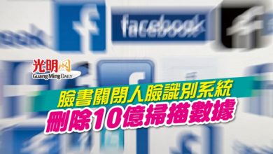Photo of 臉書關閉人臉識別系統 刪除10億掃描數據