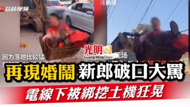 Photo of 再現婚鬧新郎破口大罵   電線下被綁挖土機狂晃