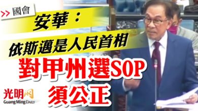 Photo of 安華：依斯邁是人民首相  對甲州選SOP須公正