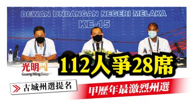 Photo of 【古城州選提名】 112人爭28席 甲歷年最激烈州選