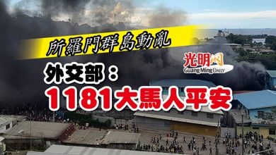 Photo of 所羅門群島動亂 外交部:1181大馬人平安