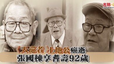 Photo of 《天巡者》土地公癌逝 張國棟享耆壽92歲