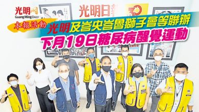 Photo of 【本報活動】光明及峇央峇魯獅子會等聯辦 下月19糖尿病醒覺運動