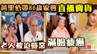 Photo of 黃聖依帶86歲家婆直播賣貨 老人被迫營業滿臉疲憊