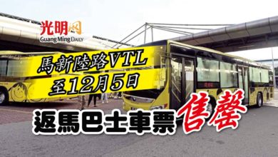 Photo of 馬新陸路VTL 至12月5日  返馬巴士車票售罄