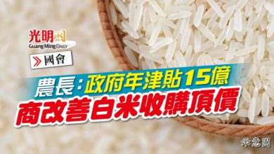Photo of 【國會】農長：政府年津貼15億 商改善白米收購頂價