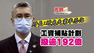 Photo of 財長：避免失業率惡化 工資補貼計劃撥逾192億