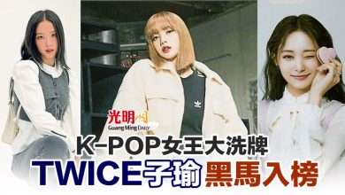 Photo of K-POP女王大洗牌 TWICE子瑜黑馬入榜