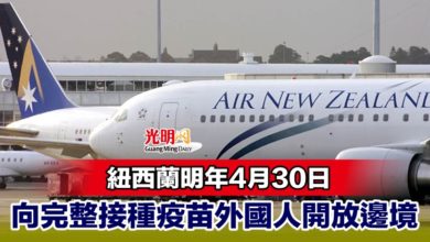 Photo of 紐西蘭明年4月30日 向完整接種疫苗外國人開放邊境