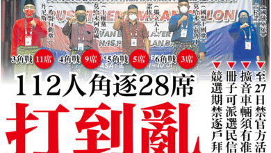 Photo of 【古城州選】112人角逐28席  打到亂
