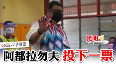 Photo of 【馬六甲投票】阿都拉勿夫投下一票