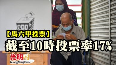 Photo of 【馬六甲投票】截至10時投票率17%