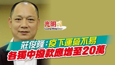 Photo of 莊俊隆：疫下運營不易 各獨中撥款應增至20萬