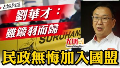 Photo of 【古城州選】雖鎩羽而歸  劉華才：民政無悔加入國盟