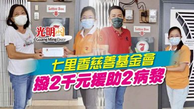 Photo of 七里香慈善基金會 撥2千元援助2病黎