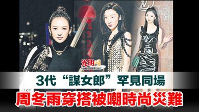 Photo of 3代“謀女郎”罕見同場 周冬雨穿搭被嘲時尚災難