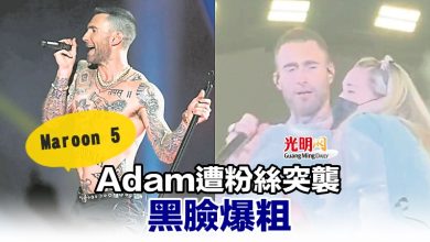 Photo of Maroon 5  Adam遭粉絲突襲 黑臉爆粗