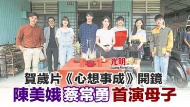 Photo of 賀歲片《心想事成》開鏡 陳美娥蔡常勇首演母子