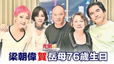 Photo of 梁朝偉賀岳母76歲生日