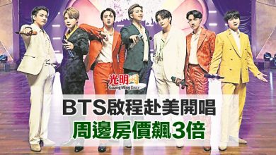 Photo of BTS啓程赴美開唱 周邊房價飆3倍