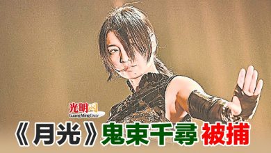 Photo of 《月光》鬼束千尋被捕