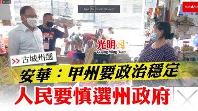 Photo of 【古城州選】安華：甲州要政治穩定 人民要慎選州政府