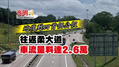 Photo of 迎復甦四首個公假 往返柔大道車流量料達2.6萬