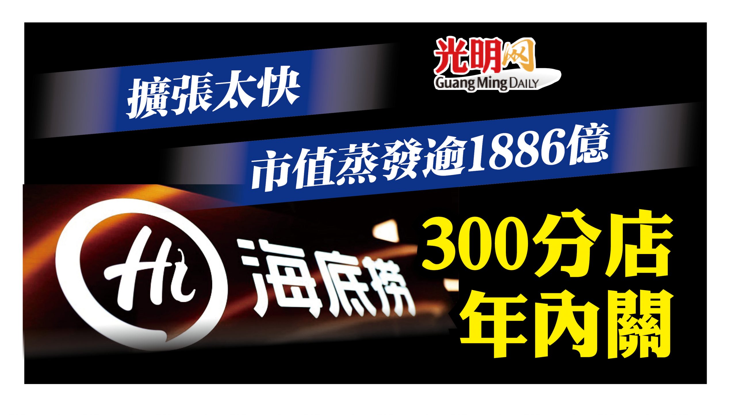 市值蒸發逾1886億海底撈將關300店| 国际| 2021-11-06 – 光明日报