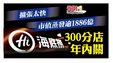 Photo of 市值蒸發逾1886億 海底撈將關300店
