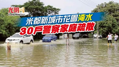 Photo of 米都新城市花園淹水 30戶警察家庭疏散