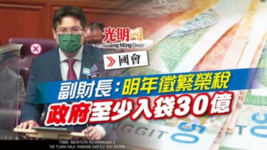 Photo of 【國會】副財長：明年徵繁榮稅 政府至少入袋30億