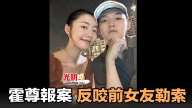 Photo of 霍尊報案 反咬前女友勒索