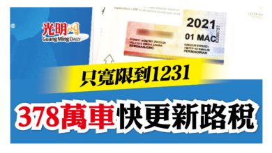 Photo of 只寬限到1231 378萬車快更新路稅