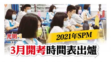 Photo of 2021年SPM  3月開考 時間表出爐