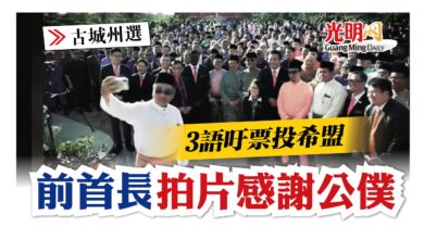 Photo of 【古城州選】前首長視頻感謝公僕 3語吁票投希盟