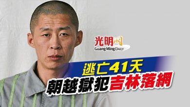 Photo of 逃亡41天 朝越獄犯吉林落網