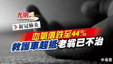 Photo of 【新冠肺炎】血氧值跌至44％ 救護車趕抵老翁已不治