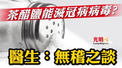 Photo of 茶醋鹽能滅冠病病毒? 醫生：無稽之談
