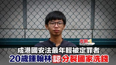 Photo of 成港國安法最年輕被定罪者 20歲鍾翰林認分裂國家洗錢