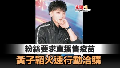 Photo of 粉絲要求直播售疫苗 黃子韜火速行動洽購