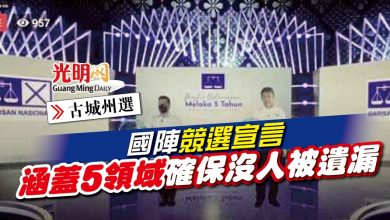 Photo of 【古城州選】國陣競選宣言 涵蓋5領域確保沒人被遺漏