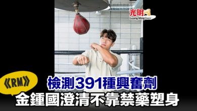 Photo of 檢測391種興奮劑 《RM》金鍾國澄清不靠禁藥塑身