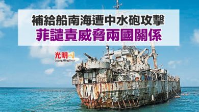 Photo of 補給船南海遭中水砲攻擊  菲譴責威脅兩國關係