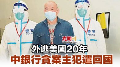 Photo of 外逃美國20年 中銀行貪案主犯遣回國